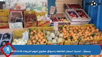 رسميًا.. تحديث أسعار الفاكهة بأسواق مطروح اليوم الأربعاء 20-8-2025